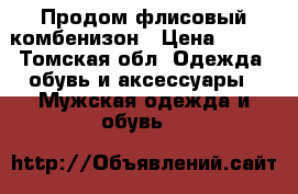 Продом флисовый комбенизон › Цена ­ 400 - Томская обл. Одежда, обувь и аксессуары » Мужская одежда и обувь   